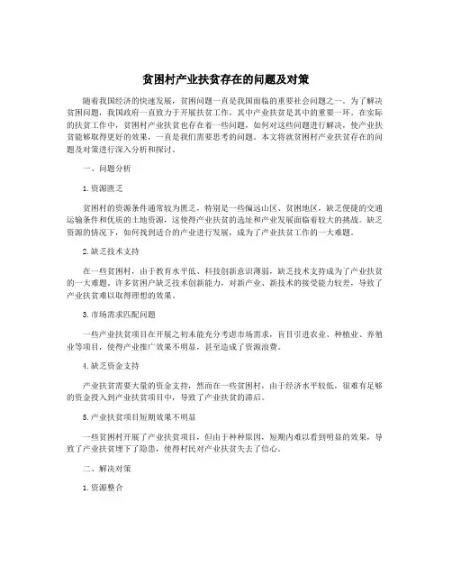 贫困村产业扶贫存在的问题及对策