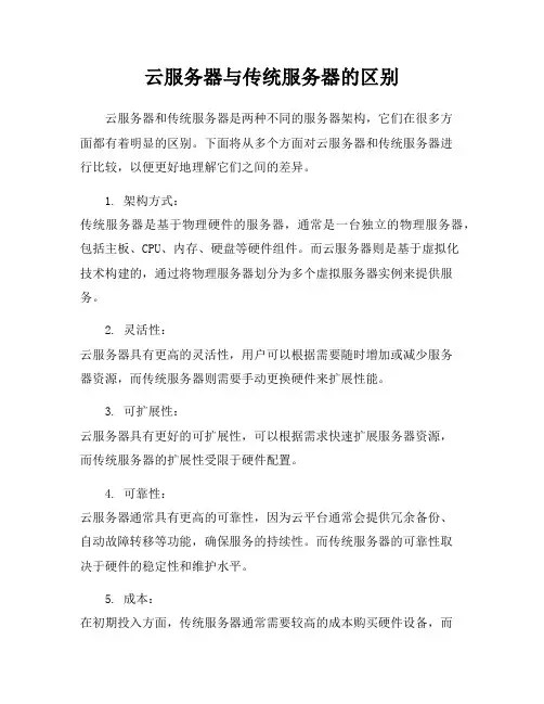 云服务器与传统服务器的区别