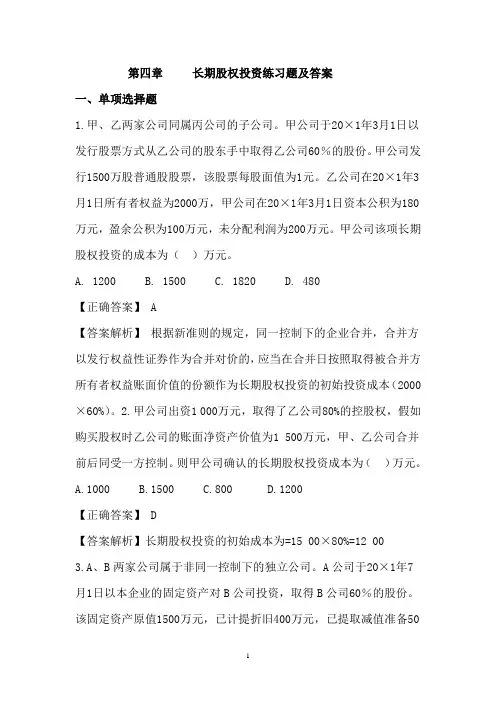 第四章  长期股权投资作业及答案