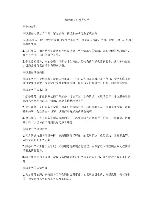 家政相关知识点总结