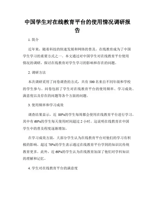 中国学生对在线教育平台的使用情况调研报告
