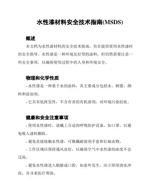 水性漆材料安全技术指南(MSDS)