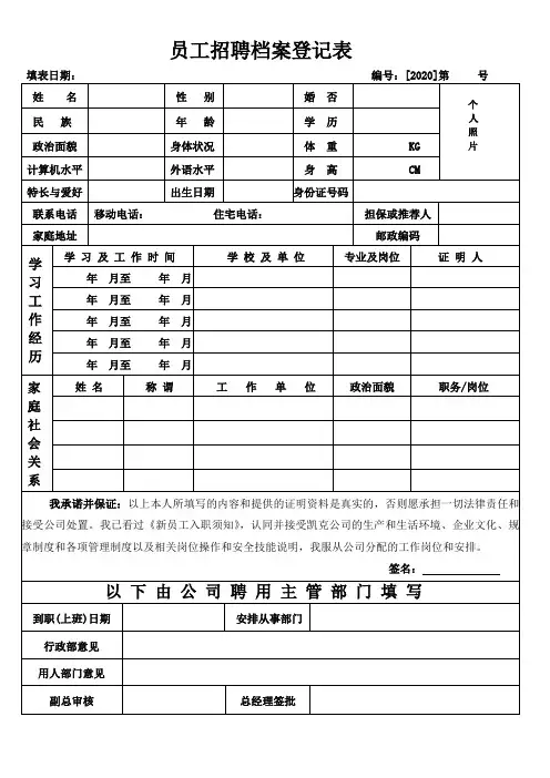 员工招聘档案登记