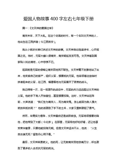 爱国人物故事400字左右七年级下册