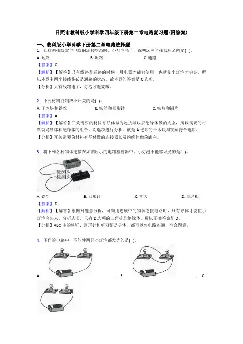 日照市教科版小学科学四年级下册第二章电路复习题(附答案)