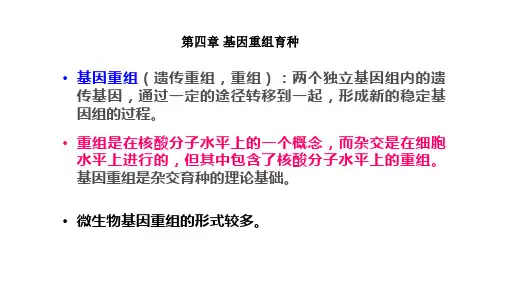 基因重组育种