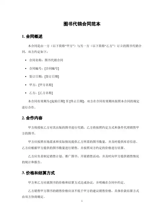图书代销合同范本