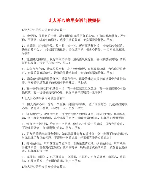 让人开心的早安语问候短信