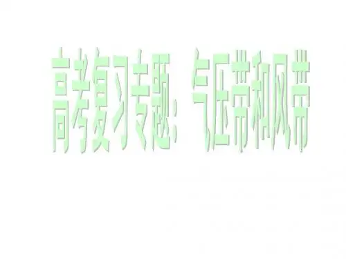 气压带和风带的形成