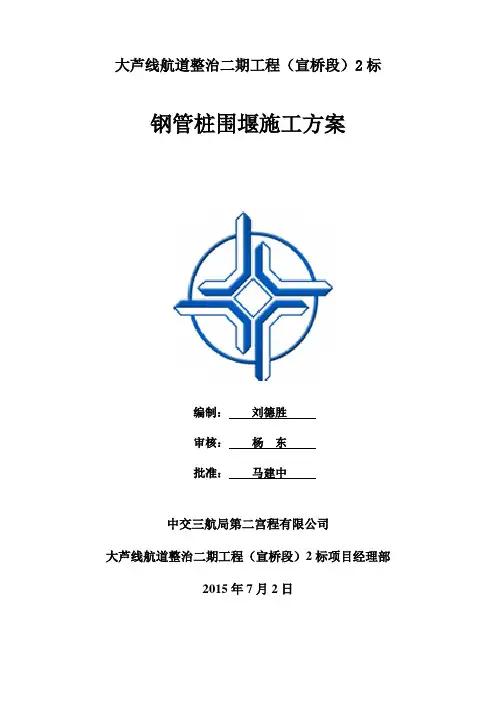 2.5米宽(钢管桩)围堰施工方案 (2)