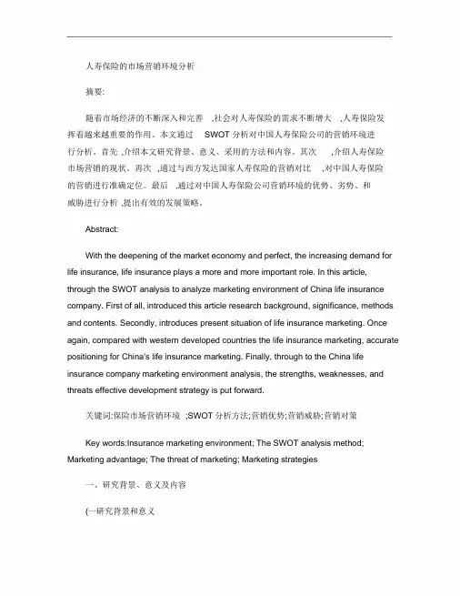 中国人寿保险的市场营销策略分析.