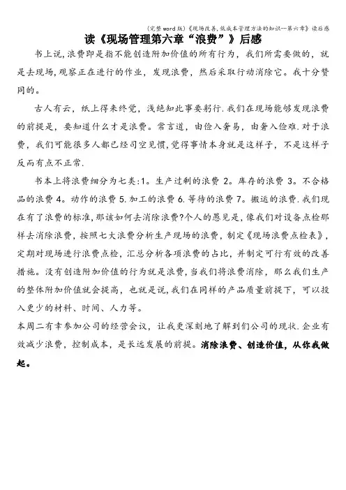 (完整word版)《现场改善,低成本管理方法的知识--第六章》读后感