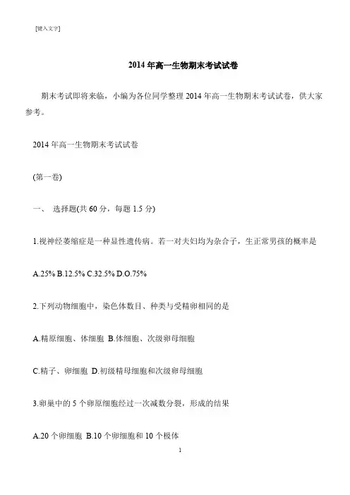 【推荐下载】2014年高一生物期末考试试卷