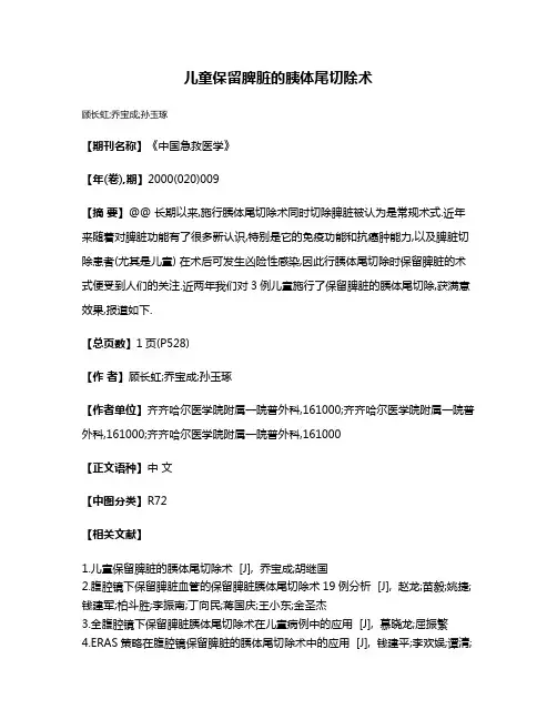 儿童保留脾脏的胰体尾切除术 2