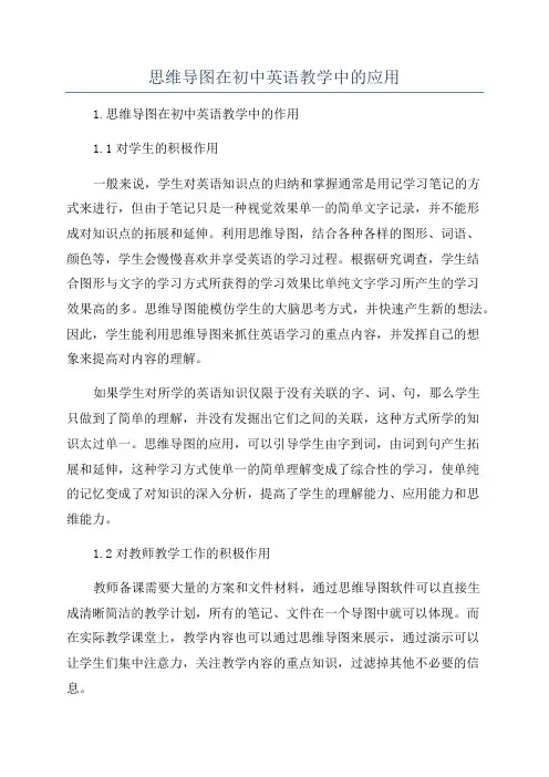 思维导图在初中英语教学中的应用