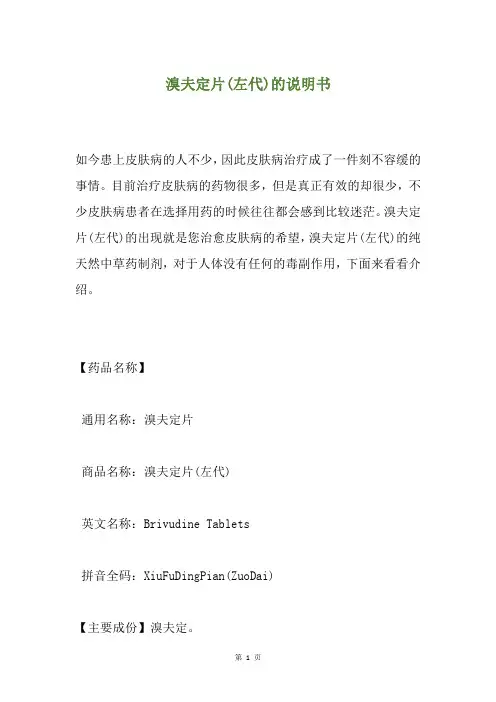 溴夫定片(左代)的说明书