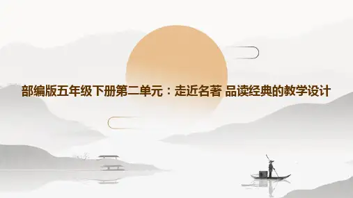 部编版五年级下册第二单元整体教学设计