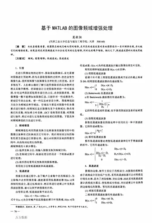 基于MATLAB的图像频域增强处理