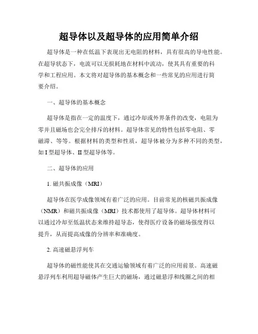 超导体以及超导体的应用简单介绍