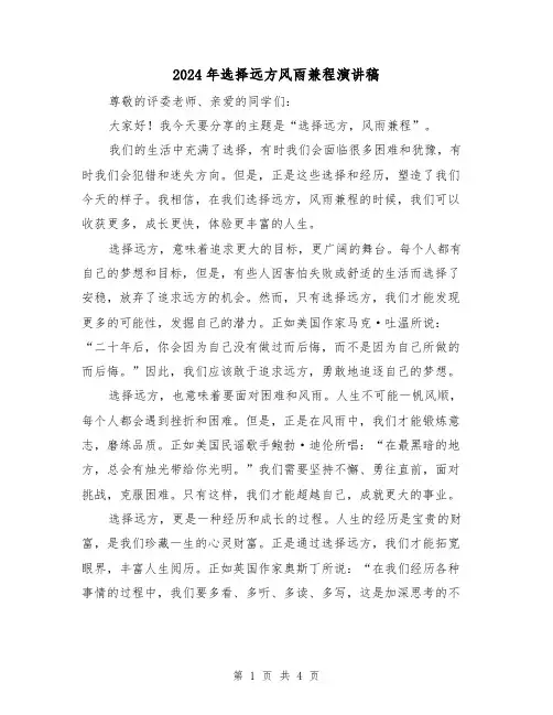 2024年选择远方风雨兼程演讲稿(2篇)