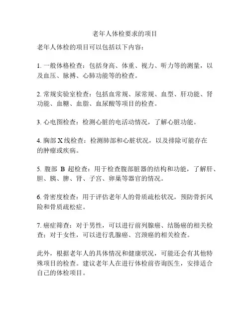 老年人体检要求的项目