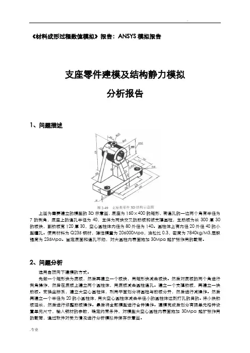 ANSYS模拟报告支座类零件及结构静力模拟分析