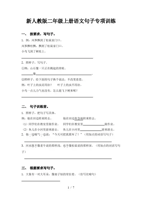 新人教版二年级上册语文句子专项训练