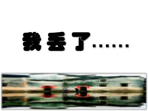 初中作文“我丢了……”作文片段导写ppt