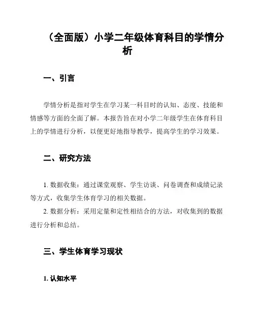 (全面版)小学二年级体育科目的学情分析