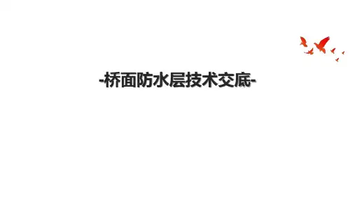 桥面防水层技术交底