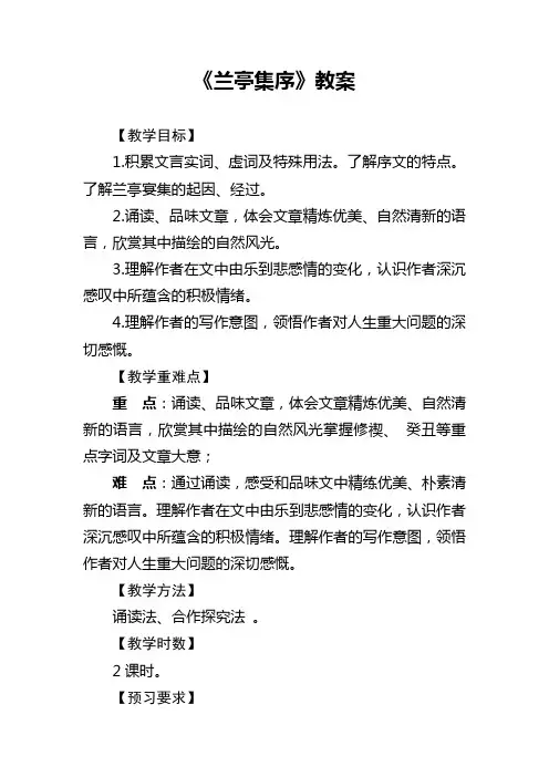 优质课一等奖高中语文必修一《兰亭集序》 (1)