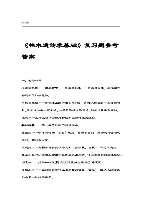 林木遗传学基础复习题参考问题详解