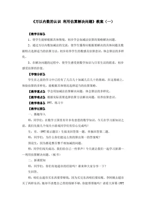 二下《万以内数的认识 利用估算解决问题》教案(两篇)