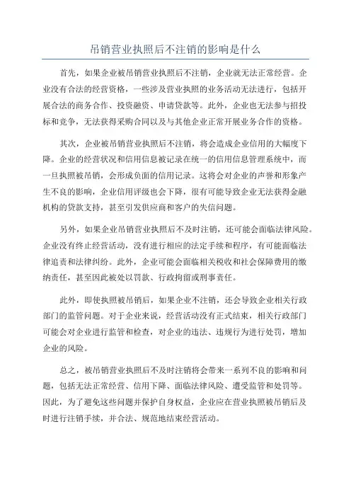 吊销营业执照后不注销的影响是什么