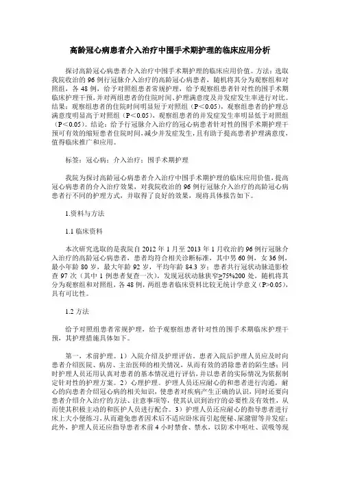 高龄冠心病患者介入治疗中围手术期护理的临床应用分析