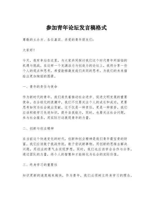 参加青年论坛发言稿格式