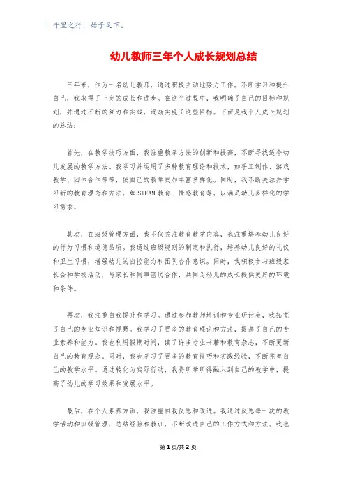幼儿教师三年个人成长规划总结
