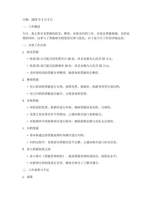 票据工作每日总结范文