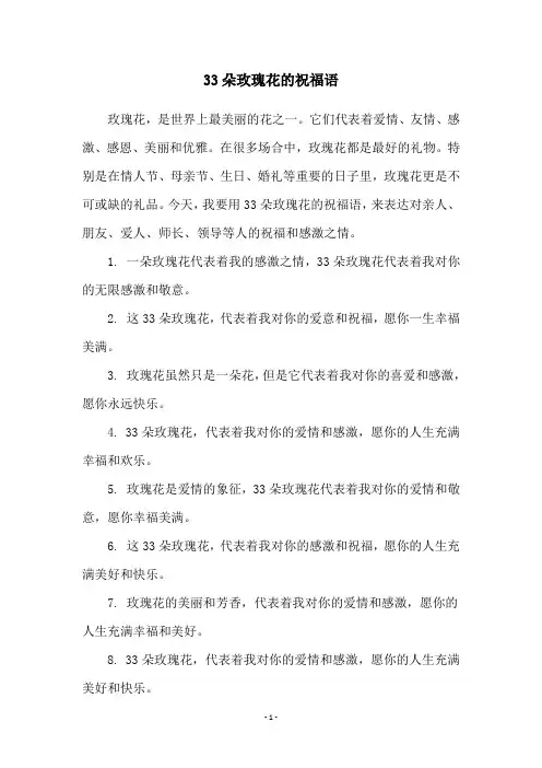 33朵玫瑰花的祝福语