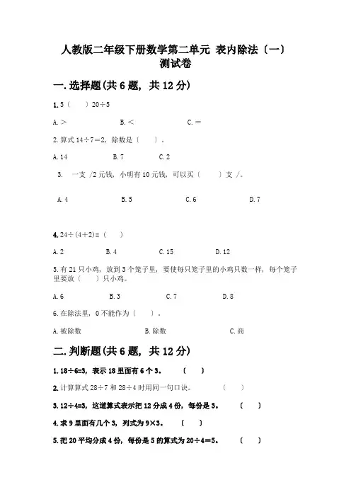 二年级下册数学第二单元表内除法(一)测试卷一套含答案【名校卷】