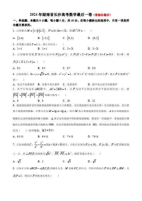 湖南省长沙市2024届高三下学期高考最后一卷数学试题含答案