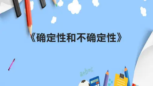 《确定性和不确定性》课件
