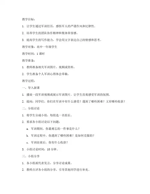 军训心得体会作文教案