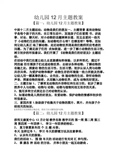 幼儿园12月主题教案