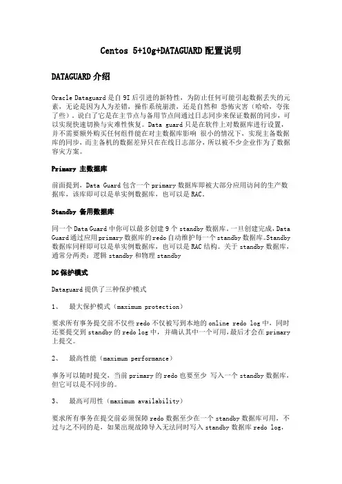 Centos 5+10g+DATAGUARD配置说明