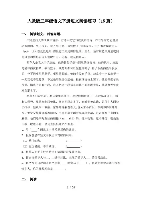 人教版三年级语文下册短文阅读练习(15篇)