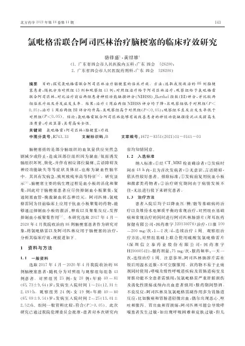 氯吡格雷联合阿司匹林治疗脑梗塞的临床疗效研究