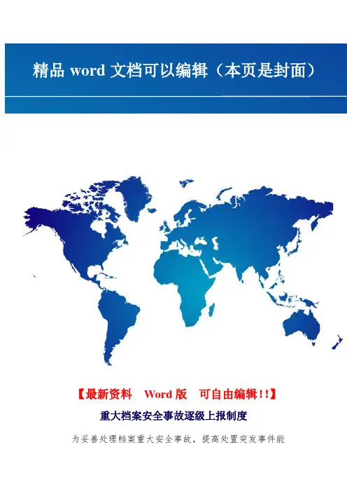 重大档案安全事故逐级上报制度