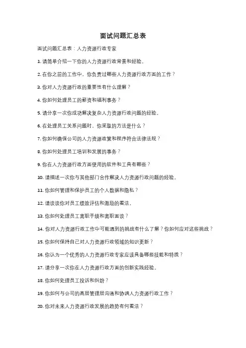 面试问题汇总表