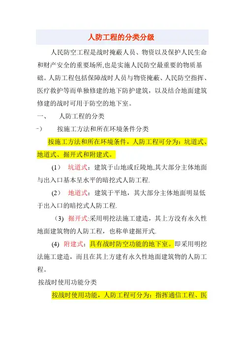 人防工程的分类分级81866